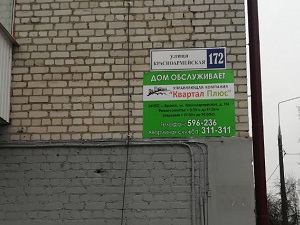 Установка вывески на доме по улице Красноармейская 172