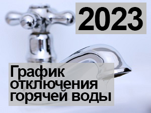 График отключения горячей воды в 2023 году